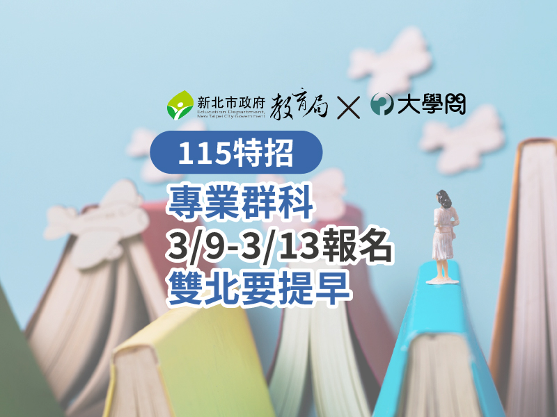 【115特招】專業群科 3/9-3/13報名，雙北要提早